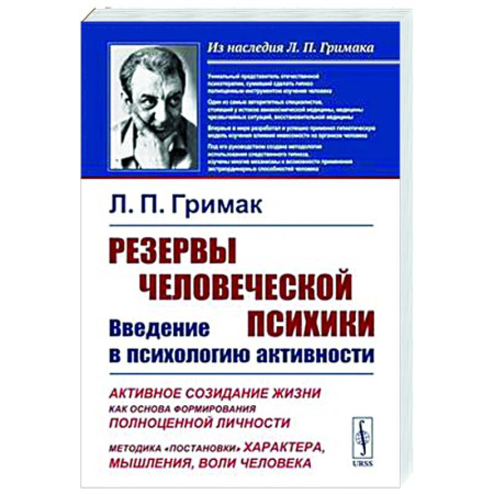 Психологическая практика, книга Резервы человеческой психики: Введение в психологию активности. Активное созидание жизни как основа формирования полноценной личности купить по скидке