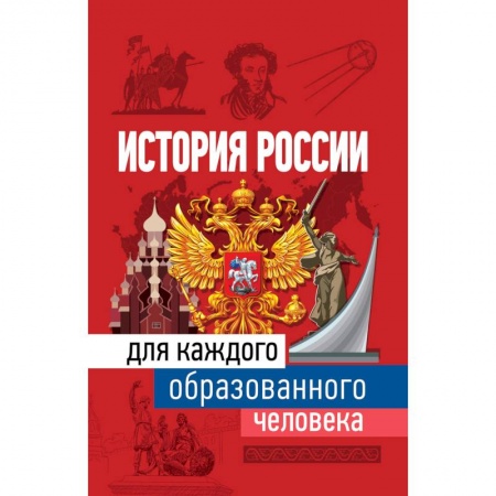 История городов, книга История России для каждого образованного человека купить по скидке