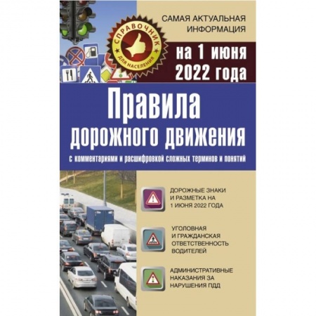 Вождение автомобиля, книга Правила дорожного движения на 1 июня 2022 с комментариями и расшифровкой сложных терминов и понятий купить по скидке