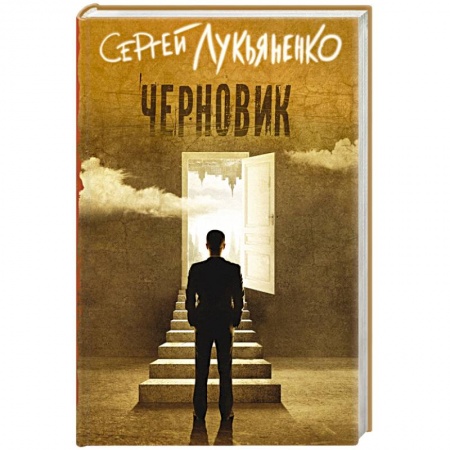 Книги, книга Черновик купить по скидке