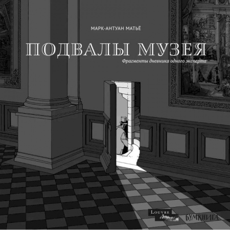 Комиксы. Манга, книга Подвалы музея.Фрагменты дневника одного эксперта купить по скидке
