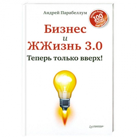 Книги, книга Бизнес и ЖЖизнь 3.0. Теперь только вверх! купить по скидке