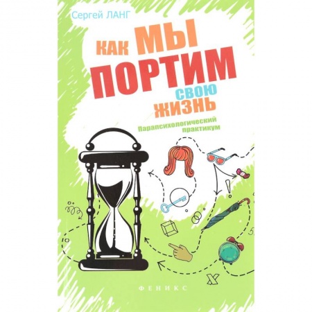 Книги, книга Как мы портим свою жизнь. Парапсихологический практикум купить по скидке