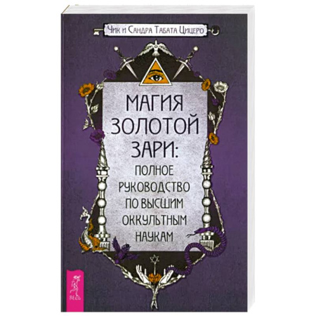 Колдовство. Практическая магия, книга Магия Золотой Зари. Полное руководство по высшим оккультным наукам купить по скидке