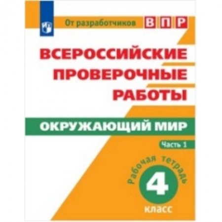 Образовательные системы. 1-4 классы, книга Всероссийские проверочные работы. Окружающий мир. 4 класс. Рабочая тетрадь. В 2 часть. Часть 1 купить по скидке