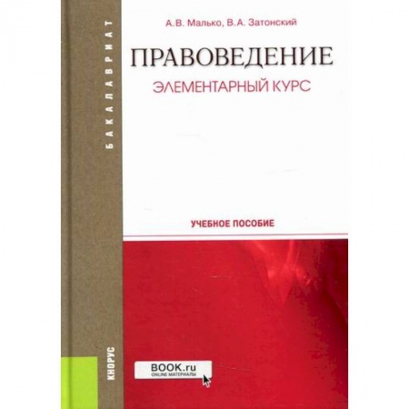 История и теория права, книга Правоведение. Элементарный курс купить по скидке