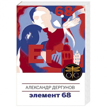 Русская современная проза, книга Элемент 68 купить по скидке