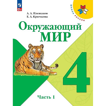 Окружающий мир. 4 класс. Учебник. В 2-х частях. Часть 1
