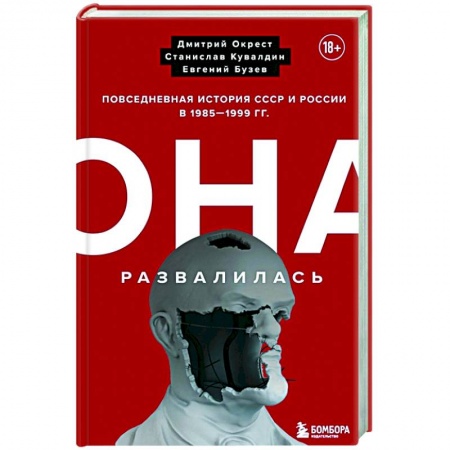 История СССР, книга Она развалилась. Повседневная история СССР и России в 1985-1999 гг. купить по скидке