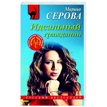 Отечественный мужской детектив, книга Идеальный гражданин купить по скидке