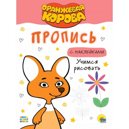 Книжки с наклейками, книга Оранжевая корова. Пропись с наклейками. Учимся рисовать купить по скидке