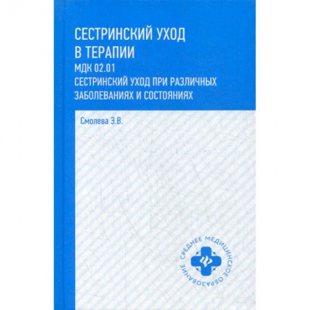 Сестринское дело. Медицинский персонал, книга Сестринский уход в терапии. МДК 02.01. Сестринский уход при различных заболеваниях и состояниях купить по скидке