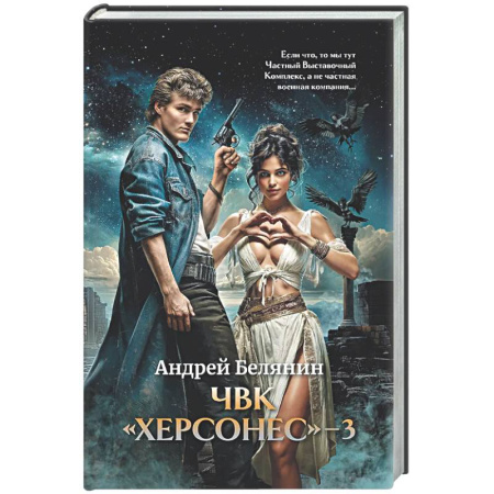 Русское фэнтези, книга ЧВК 'Херсонес' - 3 купить по скидке