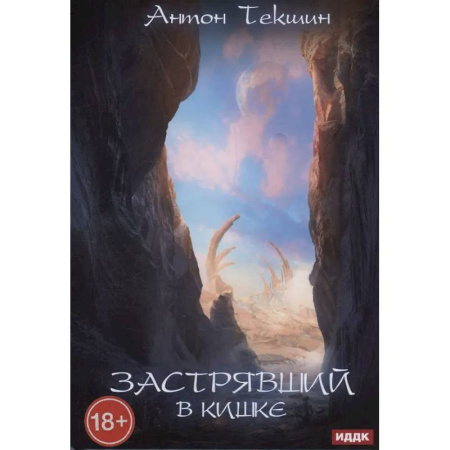 Мистика, ужасы, книга Застрявший. Книга 3. Застрявший в Кишке купить по скидке