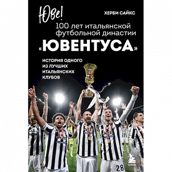 Юве! 100 лет итальянской футбольной династии Ювентуса