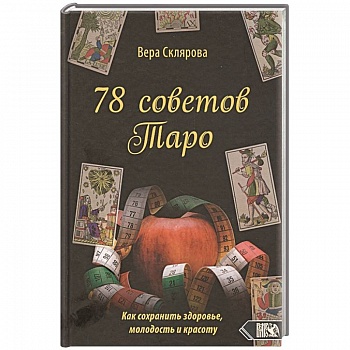 78 советов Таро. Как сохранимть здоровье,молодость
