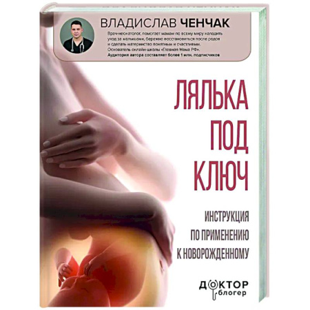 Беременность, уход за ребенком, книга Лялька под ключ. Инструкция по применению к новорожденному купить по скидке