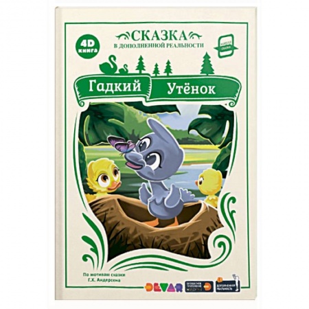 Сказки зарубежных писателей, книга 4D книга. Гадкий утёнок (сказка в дополненной реальности) купить по скидке