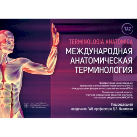 Анатомия и физиология человека, книга Международная анатомическая терминология купить по скидке
