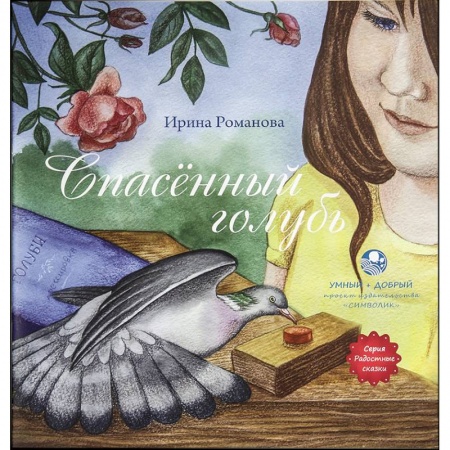 Повести и рассказы о животных, книга Спасенный голубь купить по скидке