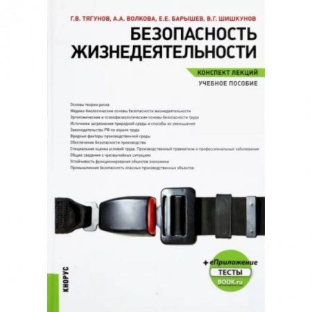 Естествознание, книга Безопасность жизнедеятельности. Конспект лекций. Учебное пособие купить по скидке