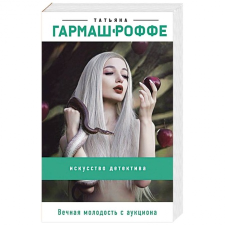 Отечественный мужской детектив, книга Вечная молодость с аукциона купить по скидке