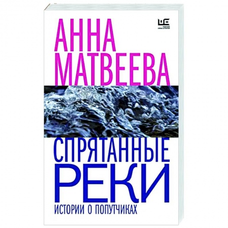 Русская современная проза, книга Спрятанные реки купить по скидке