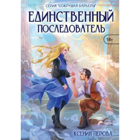 Русское фэнтези, книга Единственный последователь купить по скидке