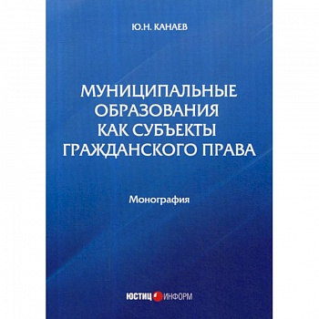 Муниципальные образования как субъекты гражданского права Муниципальные образования как субъекты гражданского права