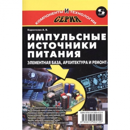 Радиоэлектроника, радиотехника, связь, книга Импульсные источники питания. Элементная база, архитектура и ремонт купить по скидке