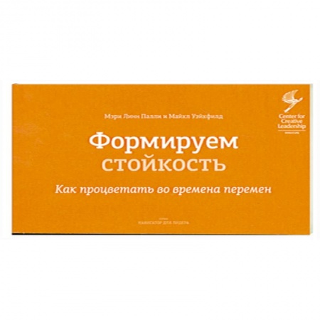 Книги, книга Формируем стойкость. Как процветать во времена перемен купить по скидке
