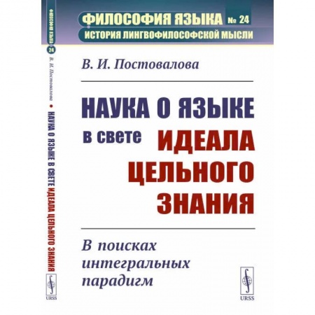 Искусствоведение, книга Наука о языке в свете идеала цельного знания. В поисках интегральных парадигм купить по скидке