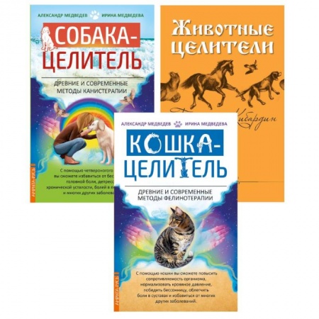 Эзотерические учения, книга Исцеляющая сила животных. (комплект из 3-х книг) купить по скидке