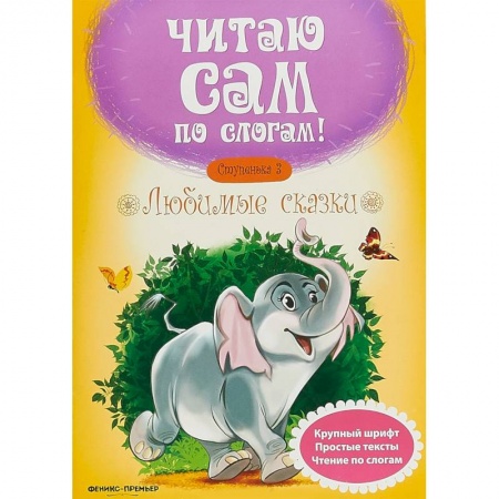 Развитие речи. Чтение, книга Любимые сказки. Ступенька 3 купить по скидке