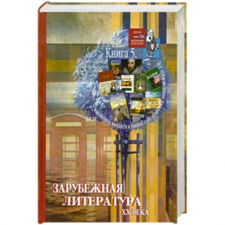 Книги, книга Все произведения школьной программы в кратком изложении. Книга 5. Зарубежная литература XX века купить по скидке