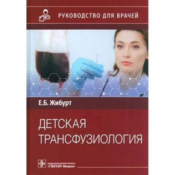 Детская трансфузиология Детская трансфузиология