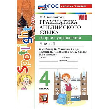 Английский язык. 4 класс. Грамматика. Сборник упражнений к учебнику Н. И. Быковой и др. Часть 1