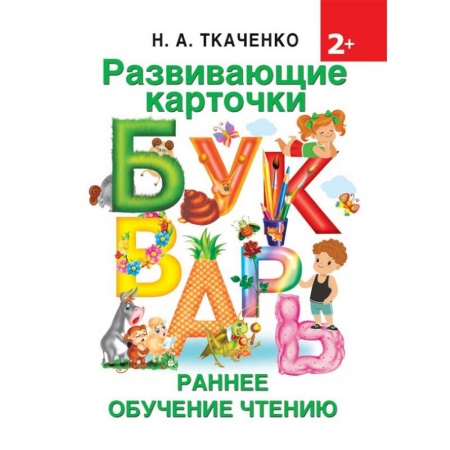 Знакомство с миром, развитие малыша, книга Развивающие карточки к Букварю. Ранее обучение чтению купить по скидке