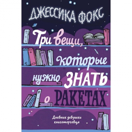 Классика, современная литература, книга Три вещи, которые нужно знать о ракетах. Дневник девушки книготорговца купить по скидке