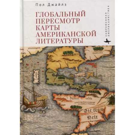 Литературоведение, книга Глобальный пересмотр карты американской литературы купить по скидке
