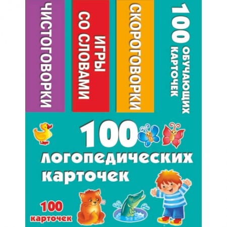 Дополнительные учебные пособия, книга 100 логопедических карточек купить по скидке