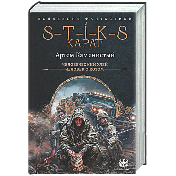 S-T-I-K-S. Карат-1 (сборник)