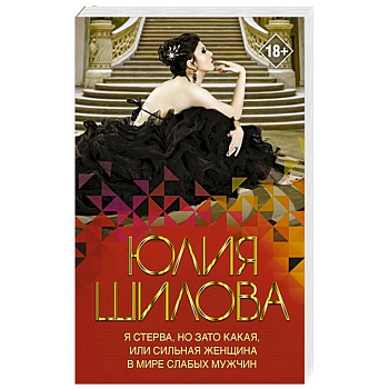 Я стерва, но зато какая, или Сильная женщина в мире слабых мужчин