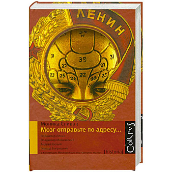 Мозг отправьте по адресу..