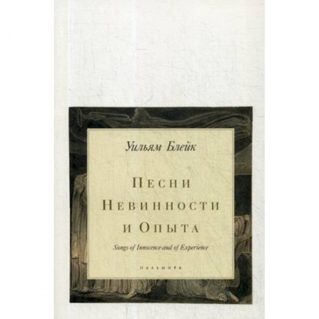 Зарубежная поэзия, книга Песни Невинности и Опыта купить по скидке