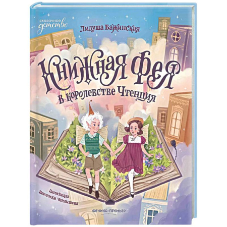 Сказки зарубежных писателей, книга Книжная фея в королевстве Чтенция купить по скидке