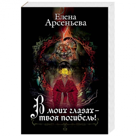 Русская фантастика, книга В моих глазах – твоя погибель! купить по скидке