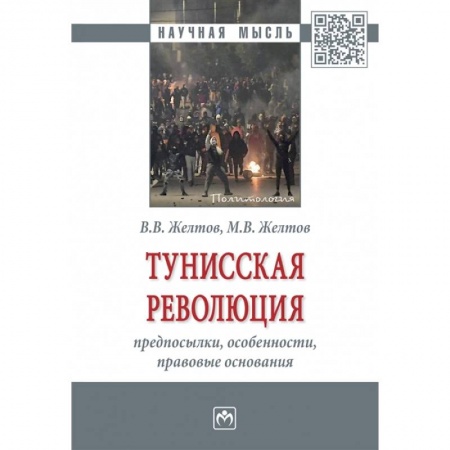 Всемирная история, книга Тунисская революция: предпосылки, особенности, правовые основания. Монография купить по скидке