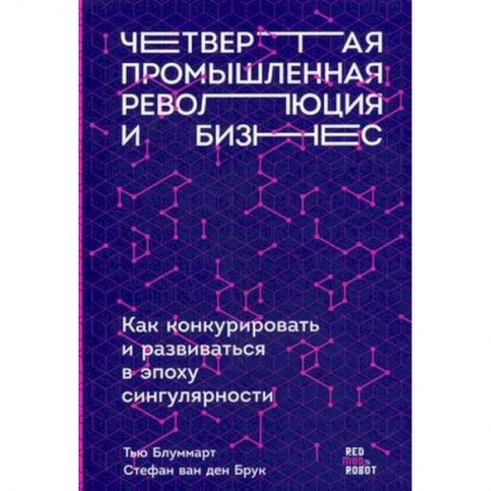 Управление проектами, книга Четвертая промышленная революция и бизнес. Как конкурировать и развиваться в эпоху сингулярности купить по скидке