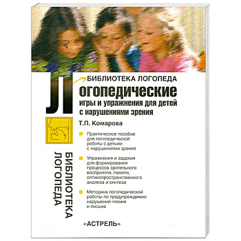 Логопедические игры и упражнения для детей с нарушениями зрения